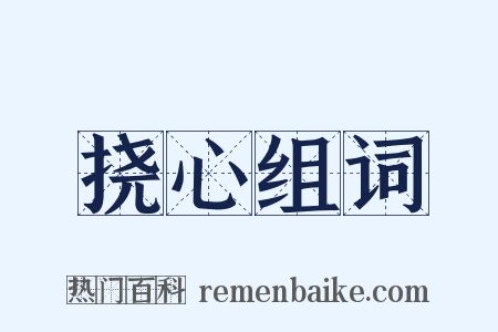 挠心组词是什么意思的图片